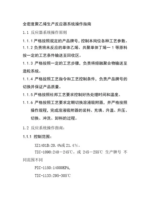 全密度聚乙烯生产反应器系统操作指南