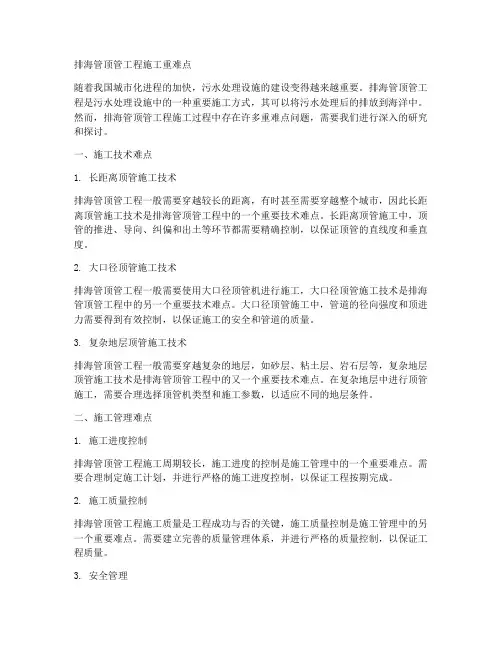 排海管顶管工程施工重难点