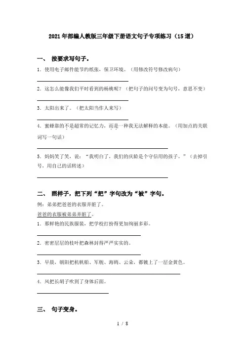 2021年部编人教版三年级下册语文句子专项练习(15道)