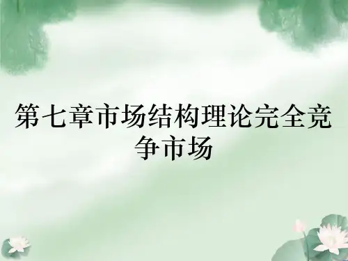 第七章市场结构理论完全竞争市场