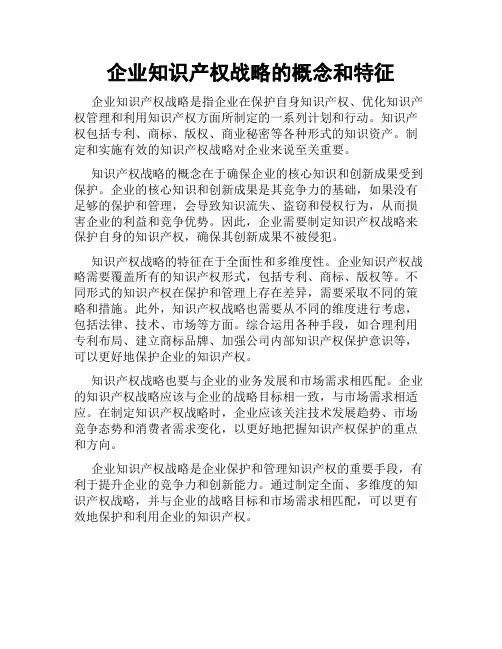 企业知识产权战略的概念和特征