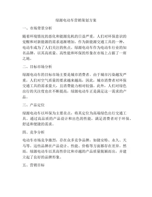 绿源电动车营销策划方案