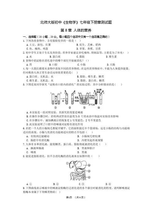 北师大版七年级下册初中生物学章测试题+·+第8章+人体的营养 (1)  基本功训练 同步练习册