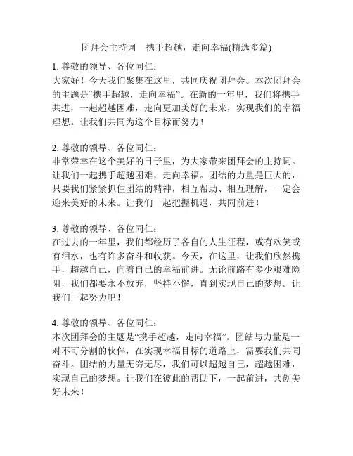 团拜会主持词 携手超越,走向幸福(精选多篇)