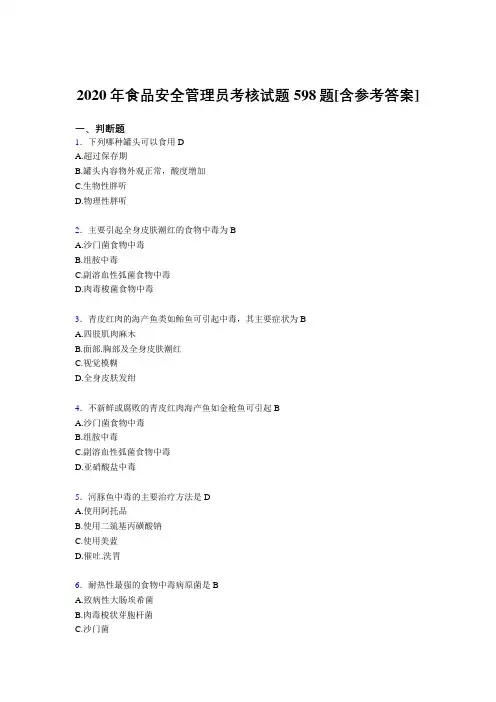 最新版精编2020年食品安全管理员考核复习题库598题(含标准答案)