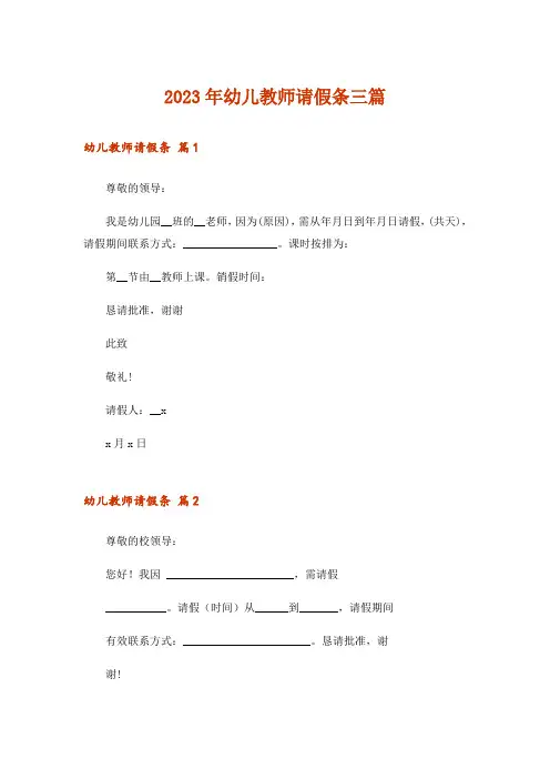 2023年幼儿教师请假条三篇