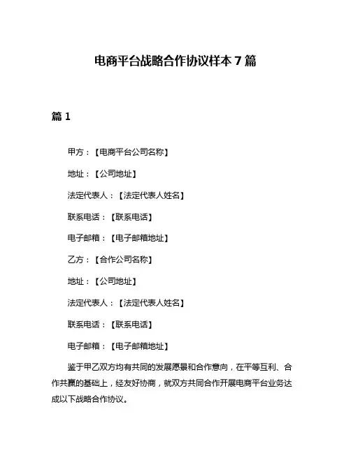 电商平台战略合作协议样本7篇