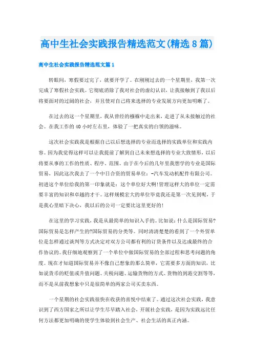 高中生社会实践报告精选范文(精选8篇)