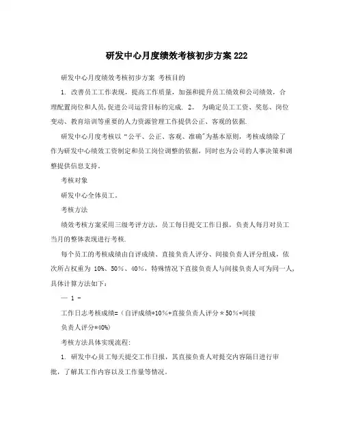 研发中心月度绩效考核初步方案222