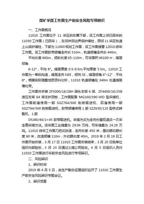 煤矿采煤工作面生产前安全风险专项辨识