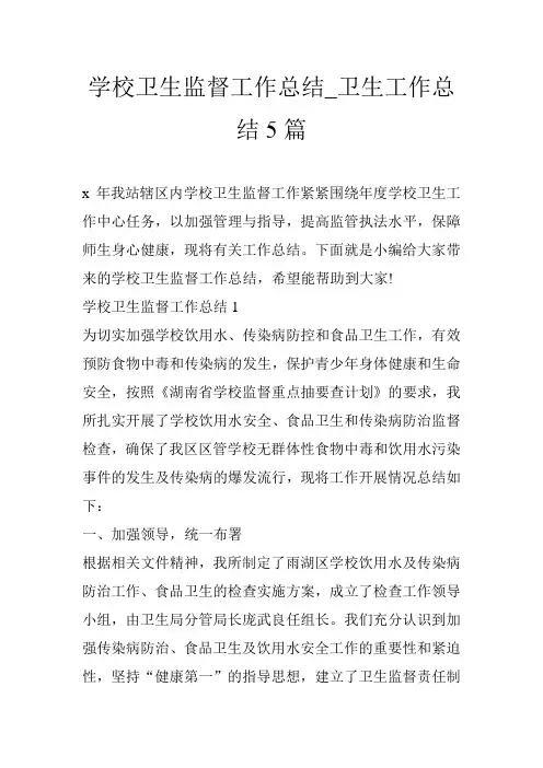 学校卫生监督工作总结_卫生工作总结5篇