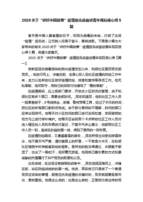 2020关于“讲好中国故事”疫情狙击战奋进青年观后感心得5篇