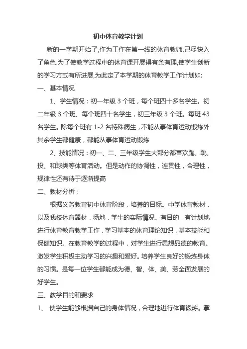 初中体育教学计划 2