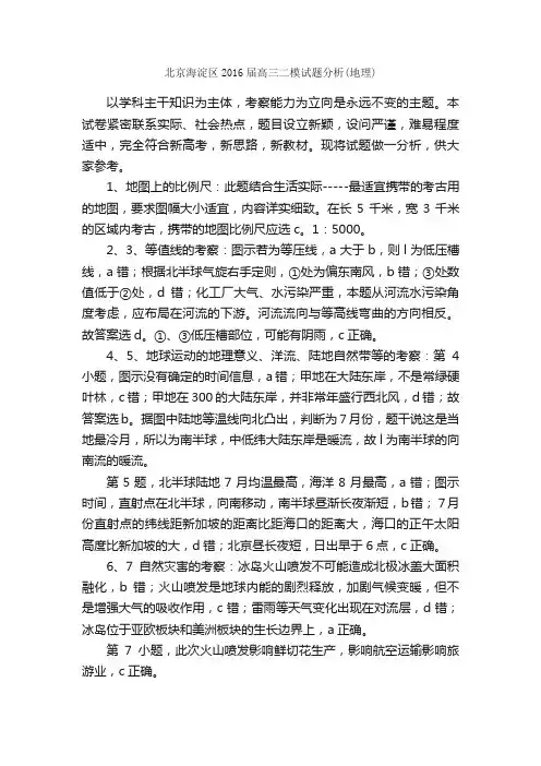 北京海淀区2016届高三二模试题分析（地理）