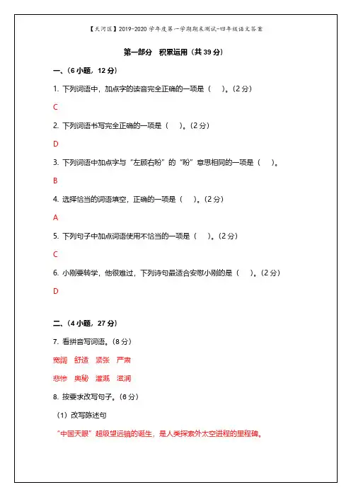 【天河区语文答案】2019-2020学年第一学期期末测试·四年级语文答案