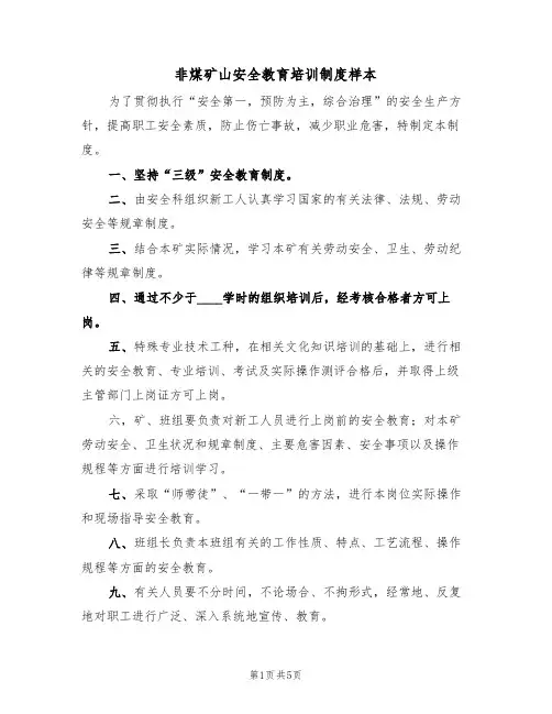 非煤矿山安全教育培训制度样本(3篇)