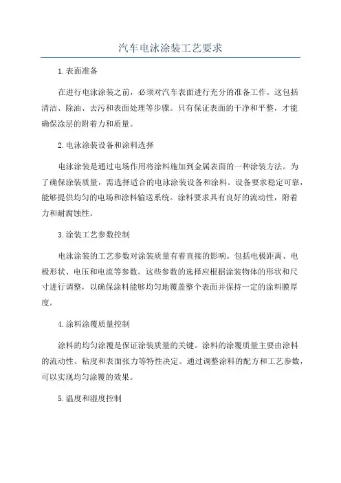 汽车电泳涂装工艺要求