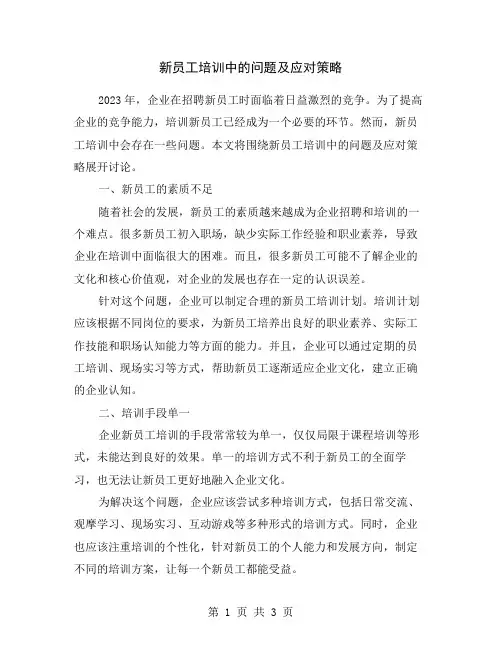 新员工培训中的问题及应对策略