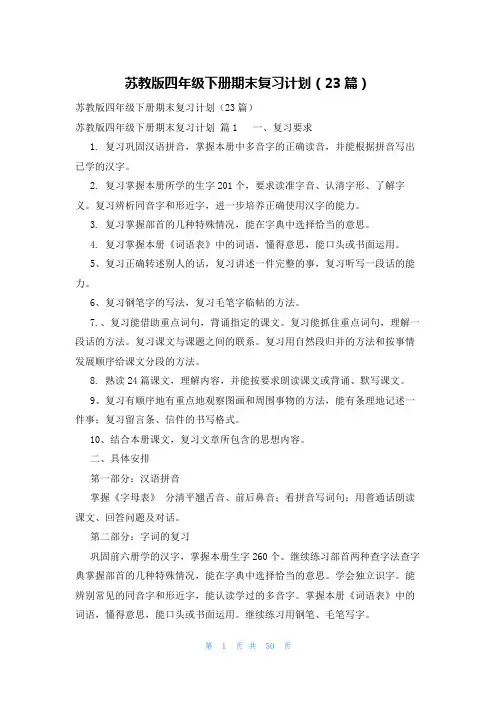 苏教版四年级下册期末复习计划(23篇)