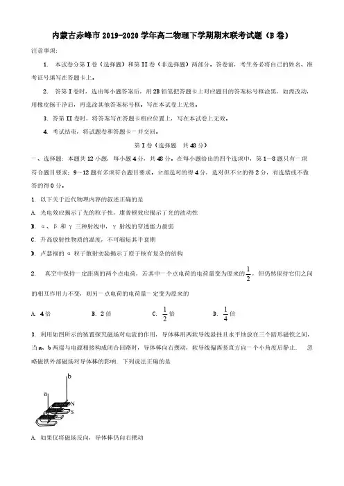 内蒙古赤峰市2019-2020学年高二物理下学期期末联考试题B卷 [含答案]