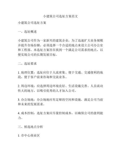 小建筑公司选址方案范文