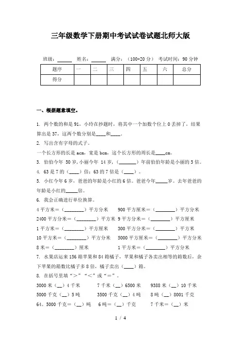 三年级数学下册期中考试试卷试题北师大版