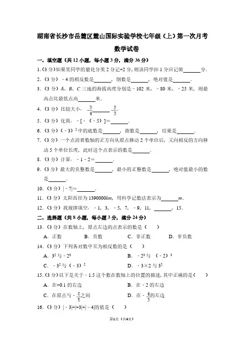 湖南省长沙市岳麓区麓山国际实验学校七年级(上)第一次月考数学试卷
