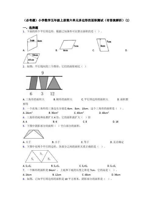 (必考题)小学数学五年级上册第六单元多边形的面积测试(有答案解析)(1)