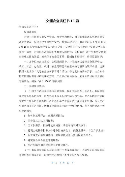 交通安全责任书15篇