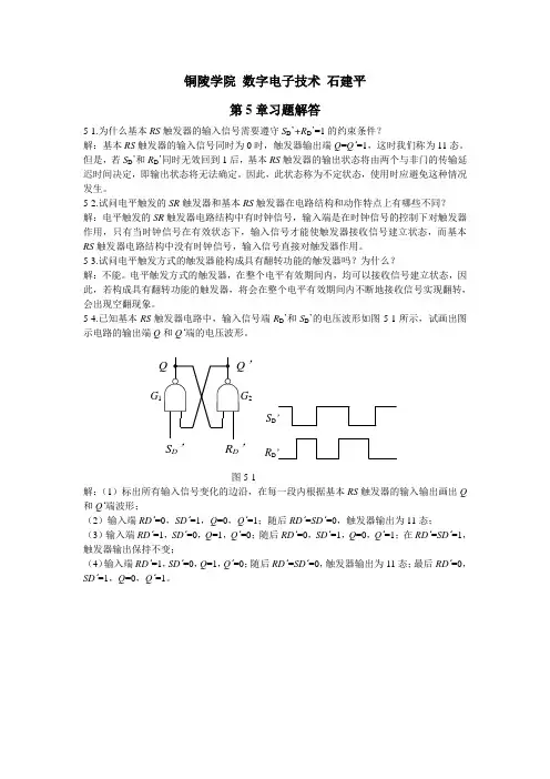 铜陵学院 数字电子技术第5章习题解答