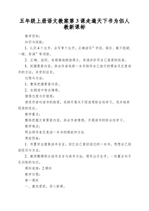 五年级上册语文教案第3课走遍天下书为侣人教新课标