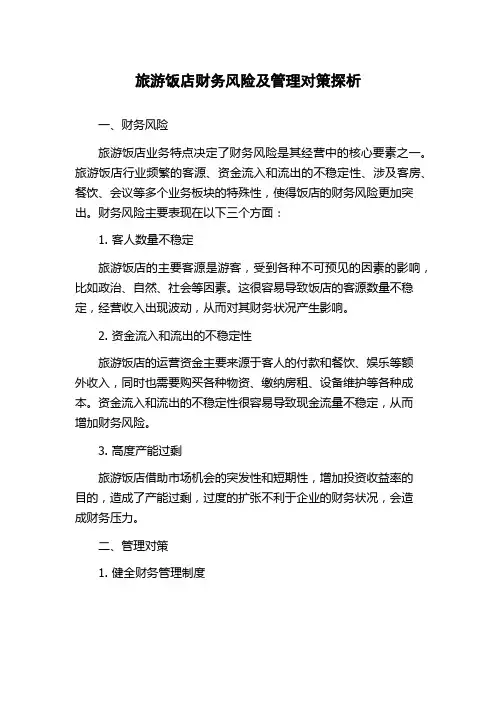 旅游饭店财务风险及管理对策探析