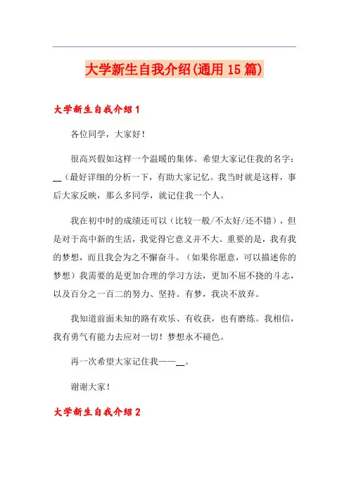 大学新生自我介绍(通用15篇)