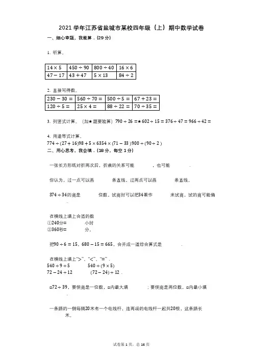 2021年-有答案-江苏省盐城市某校四年级(上)期中数学试卷