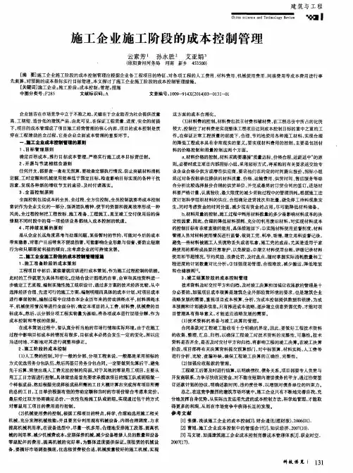 施工企业施工阶段的成本控制管理