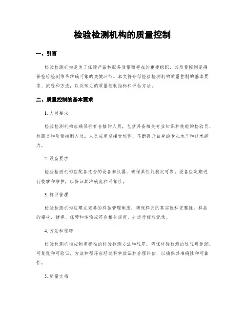 检验检测机构的质量控制