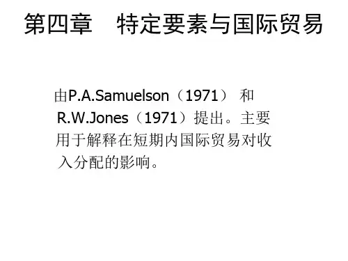 第四章特定要素和国际贸易精品PPT课件