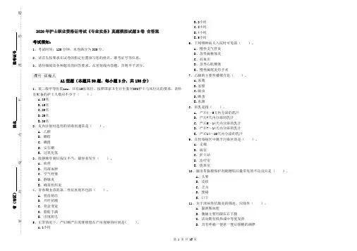 2020年护士职业资格证考试《专业实务》真题模拟试题B卷 含答案