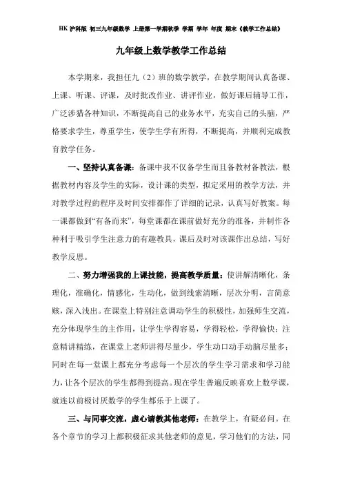 HK沪科版 初三九年级数学 上册第一学期秋季 学期 学年 年度 期末《教学工作总结》