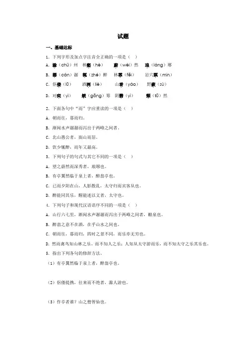 人教部编版九年级语文上册《醉翁亭记》试题(含答案)