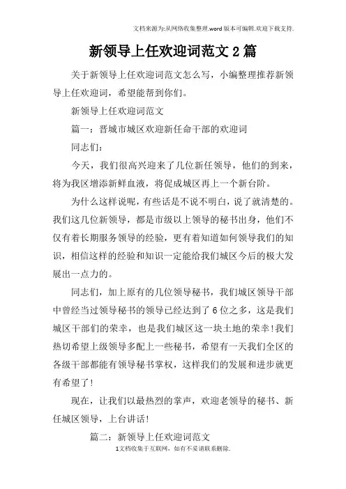 新领导上任欢迎词范文2篇