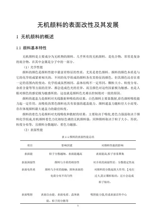 印刷工程毕业设计文献综述—无机颜料的表面改性及其发展