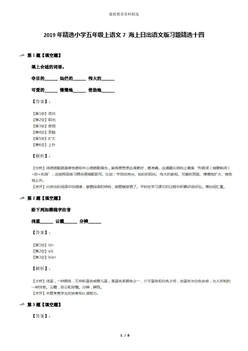 2019年精选小学五年级上语文7 海上日出语文版习题精选十四