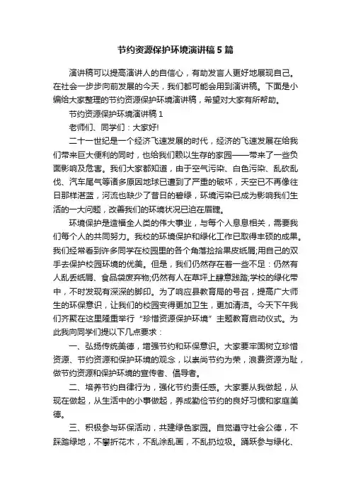 节约资源保护环境演讲稿5篇