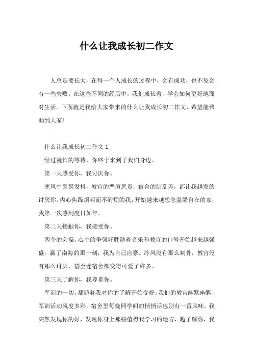 (初二作文)什么让我成长初二作文