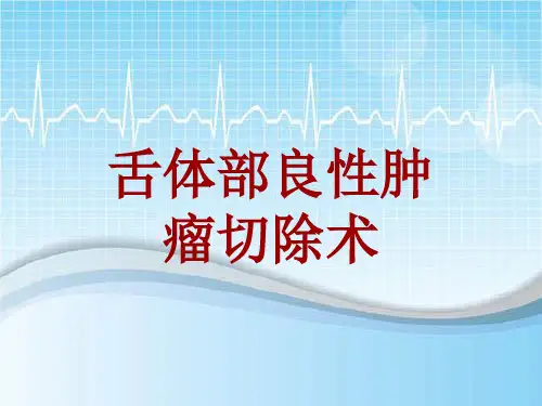 手术讲解模板：舌体部良性肿瘤切除术