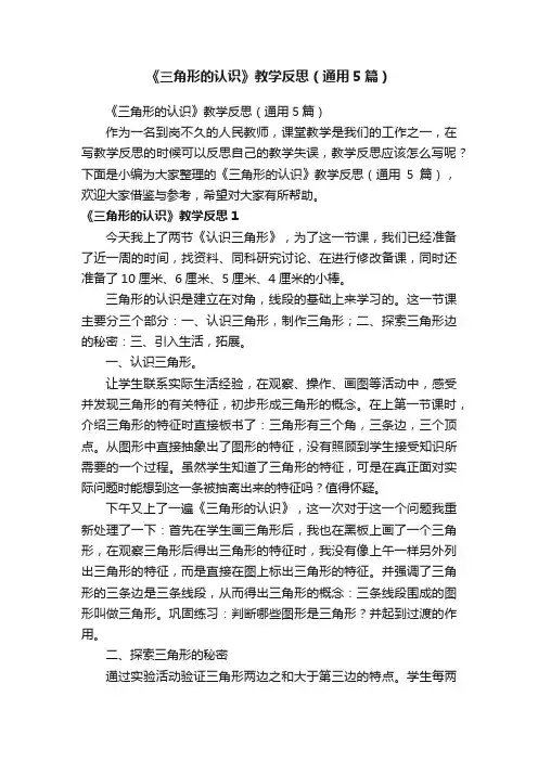 《三角形的认识》教学反思（通用5篇）