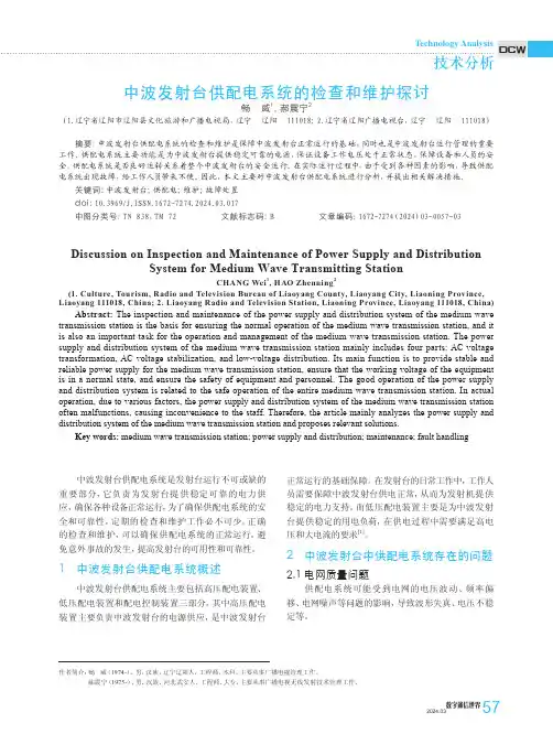 中波发射台供配电系统的检查和维护探讨