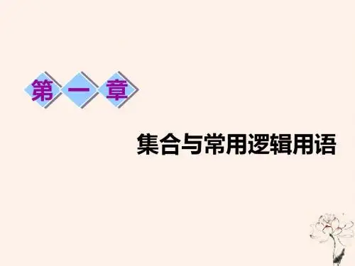 (浙江专版)2020版高考数学一轮复习第一章集合与常用逻辑用语第一节集合课件