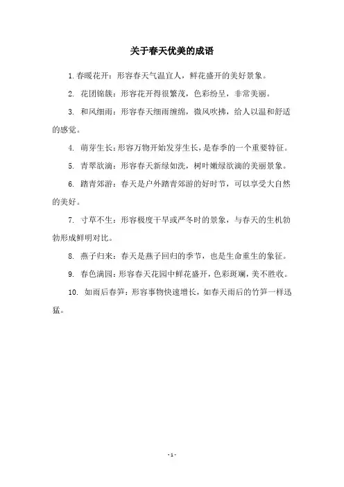 关于春天优美的成语